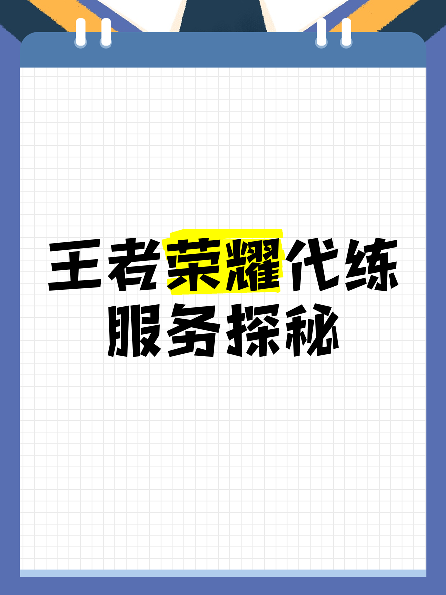 王者荣耀代练账号注册-王者代练游戏账号是什么