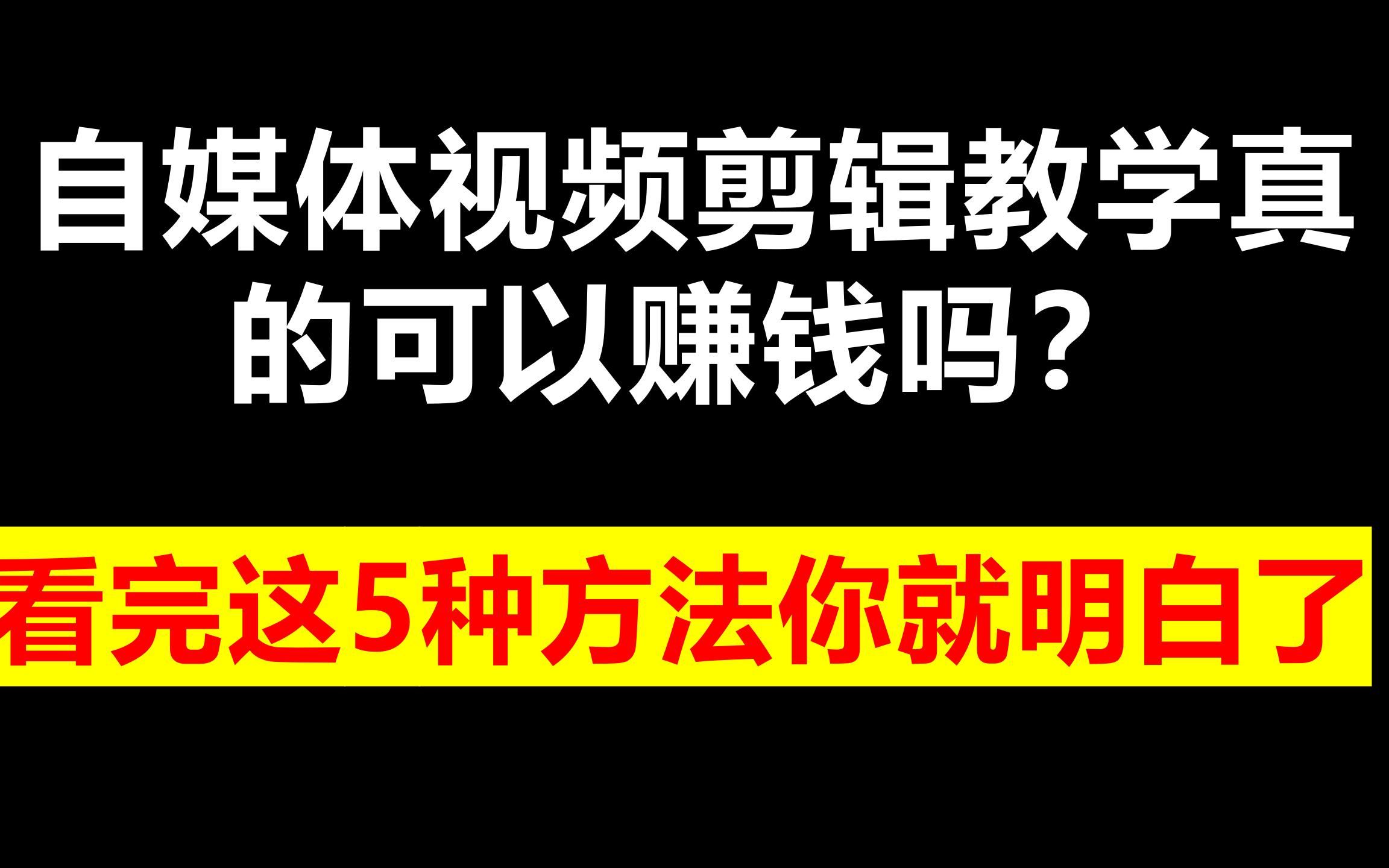 刚开始做视频剪辑能赚多少-视频剪辑学好了一个月能赚多少钱