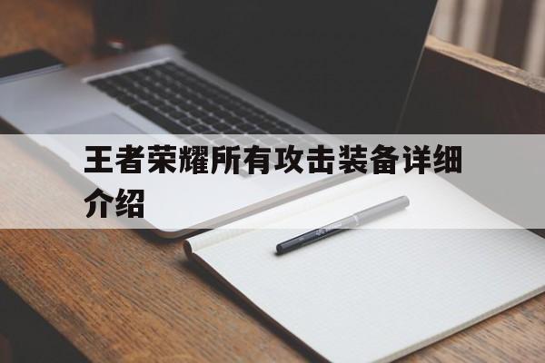 关于王者荣耀所有攻击装备详细介绍的信息