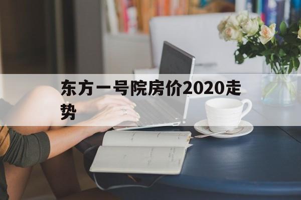 东方一号院房价2020走势-东方医院南院病房价格2020