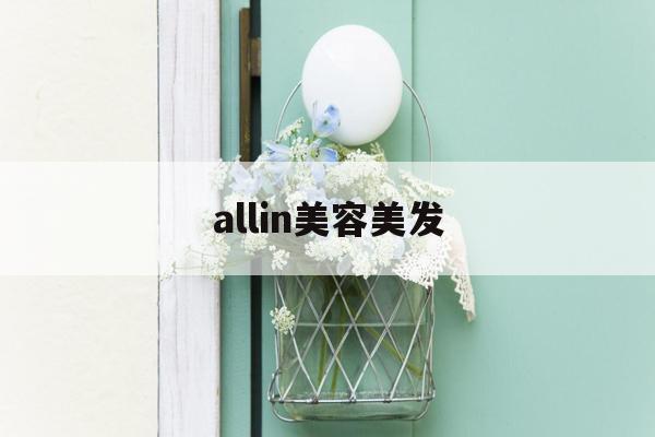 allin美容美发-十大美容美发连锁品牌