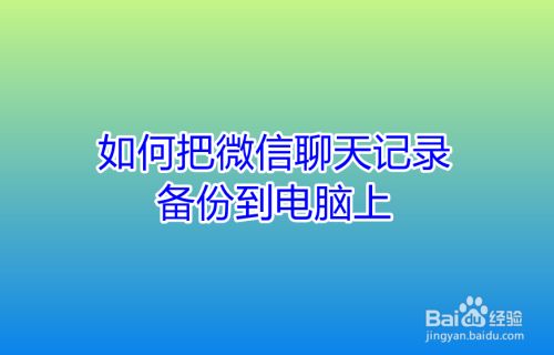 微信聊天记录备份先备份群聊还是-微信聊天记录备份先备份群聊还是先备份