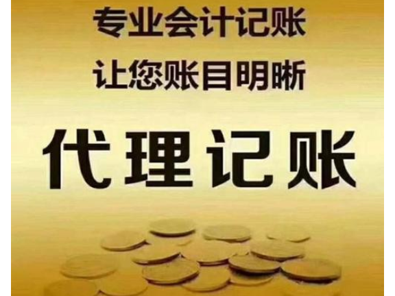 香洲财务代理记账内容-财务代理记账一年多少钱