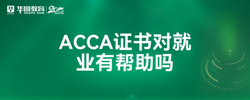 视频剪辑证书acca-视频剪辑证书含金量高么