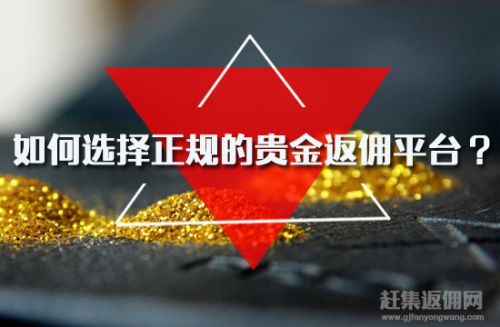 上海哪个贵金属返佣网站好-上海哪个贵金属返佣网站好一点