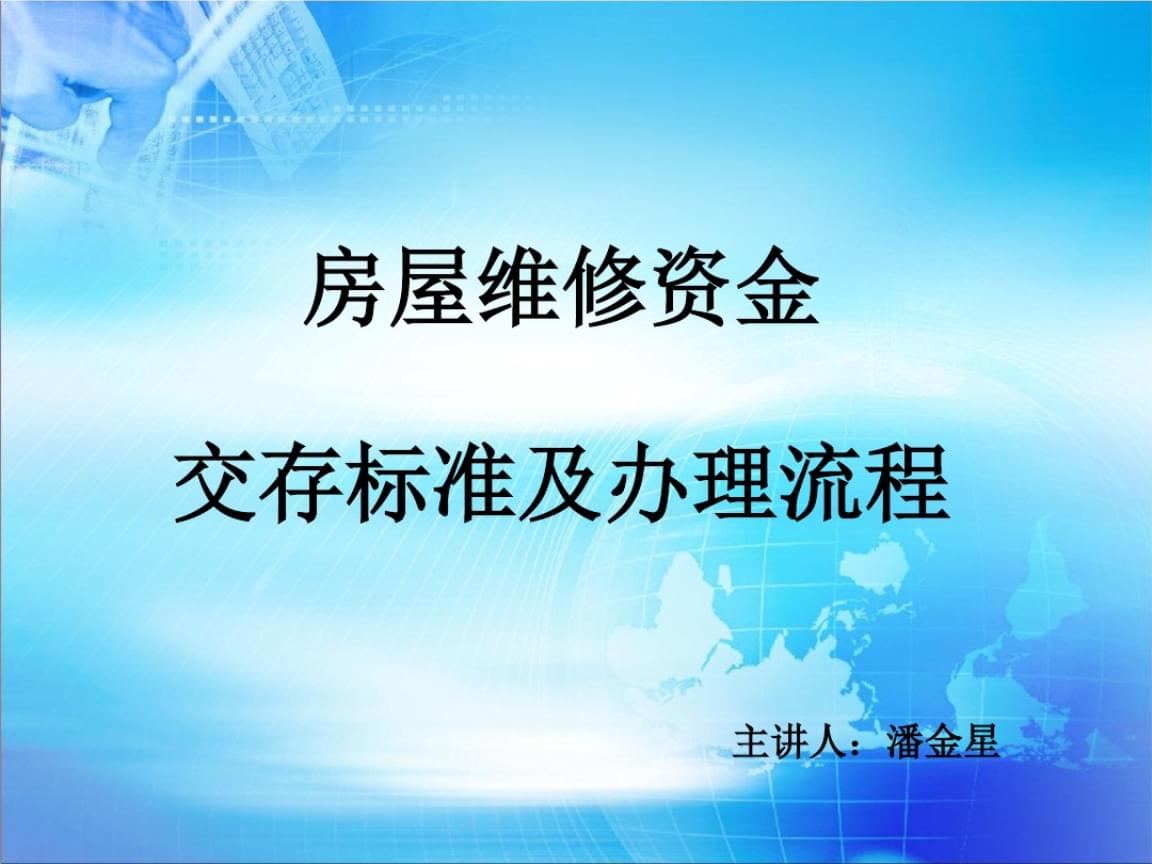 怎么使用房屋维修基金个人-怎么使用房屋维修基金个人缴纳