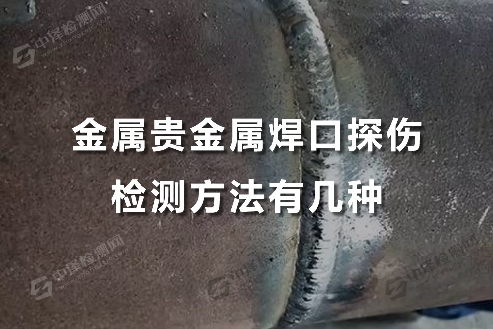 邯郸哪里可以检测贵金属-邯郸哪里可以检测贵金属真假