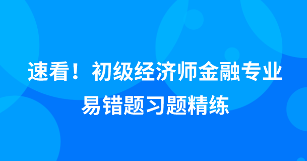 工商经济师易错题-中级经济师网上题库