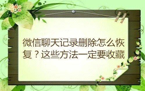 怎么能删除我的微信聊天记录-怎么能删除我的微信聊天记录图片