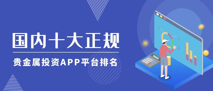 2020主流贵金属app的简单介绍