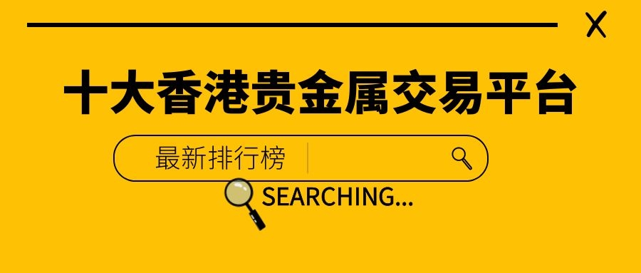 下载皇御贵金属银交易平台-下载皇御贵金属银交易平台安全吗