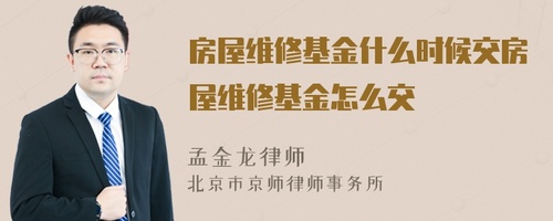 滁州安置房维修基金怎么算-安置房维修基金是什么意思