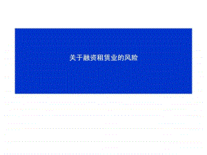 为什么融资租赁很重要-为何要融资租赁而不直接租赁