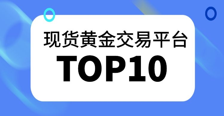 国内十大正规黄金交易平台-现货黄金平台排名