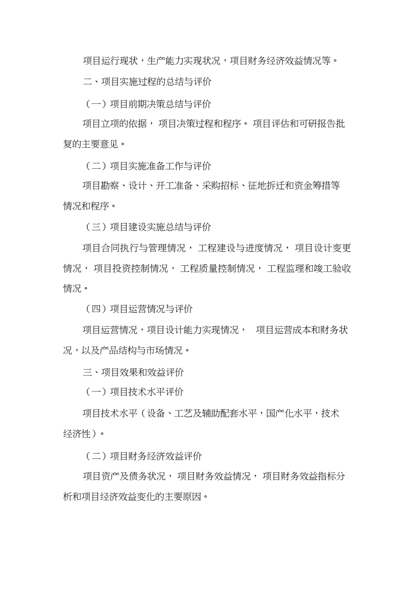 项目实施后的经济效益评估报告-项目实施后的经济效益评估报告怎么写