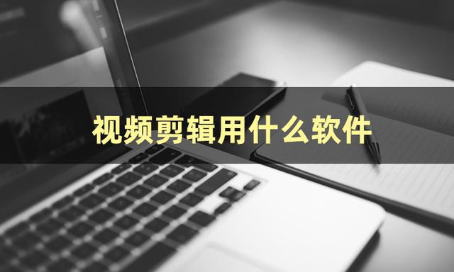 视频剪辑软件自动开启-自动生成视频的软件免费