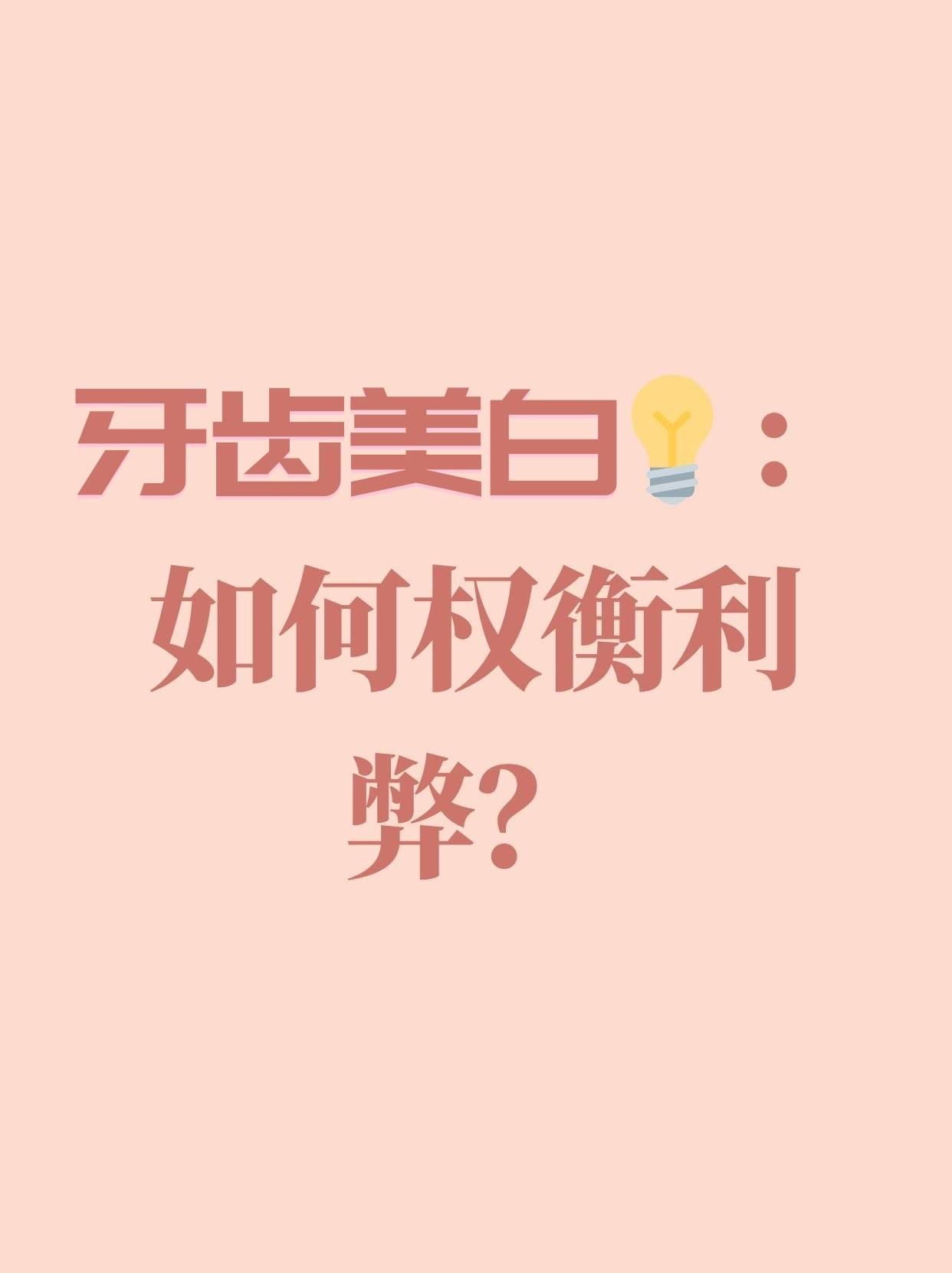 牙齿美白是什么原理伤牙吗-牙齿美白有效果吗?对牙齿有损伤吗