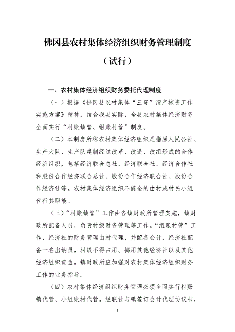 农村集体经济财务监管怎么样-农村集体经济组织财务公开规定