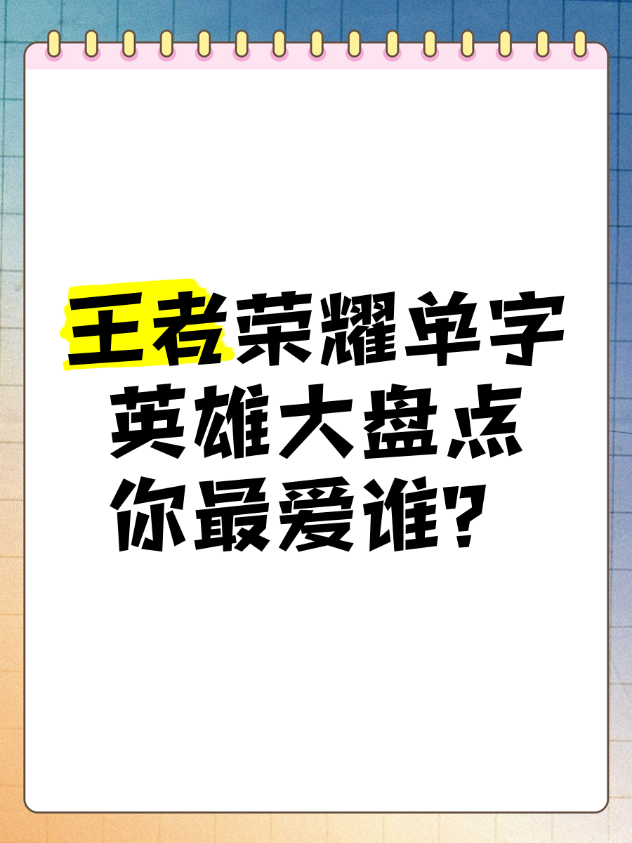 单字id王者荣耀大全可复制-单字id王者荣耀大全可复制的名字