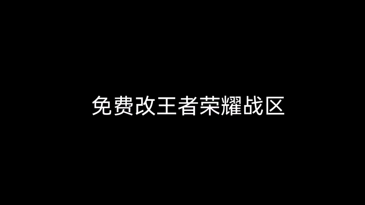 王者荣耀荣耀战区国区-18183王者荣耀战区