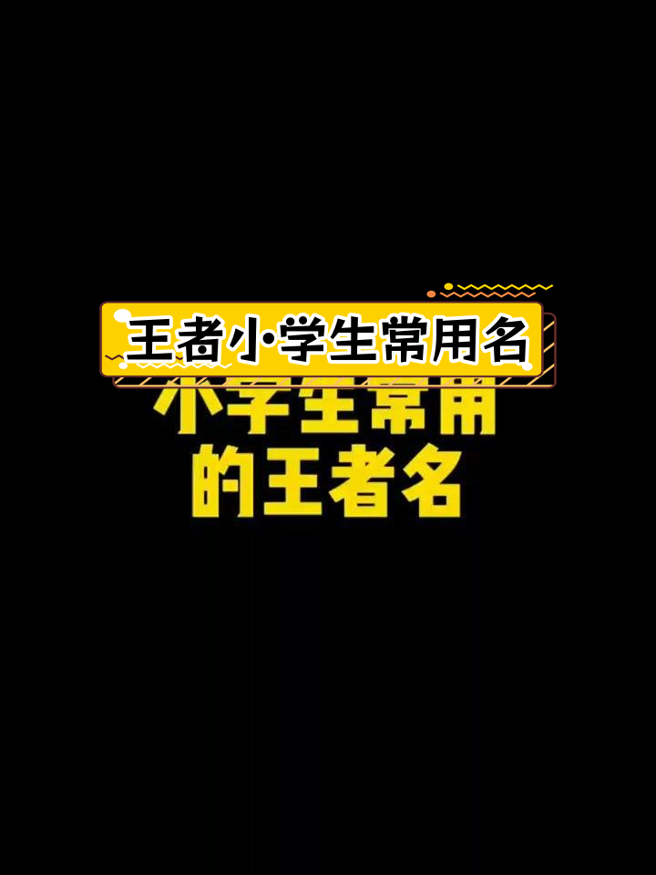 王者荣耀五个名字的图片-王者荣耀名字五个字的名字