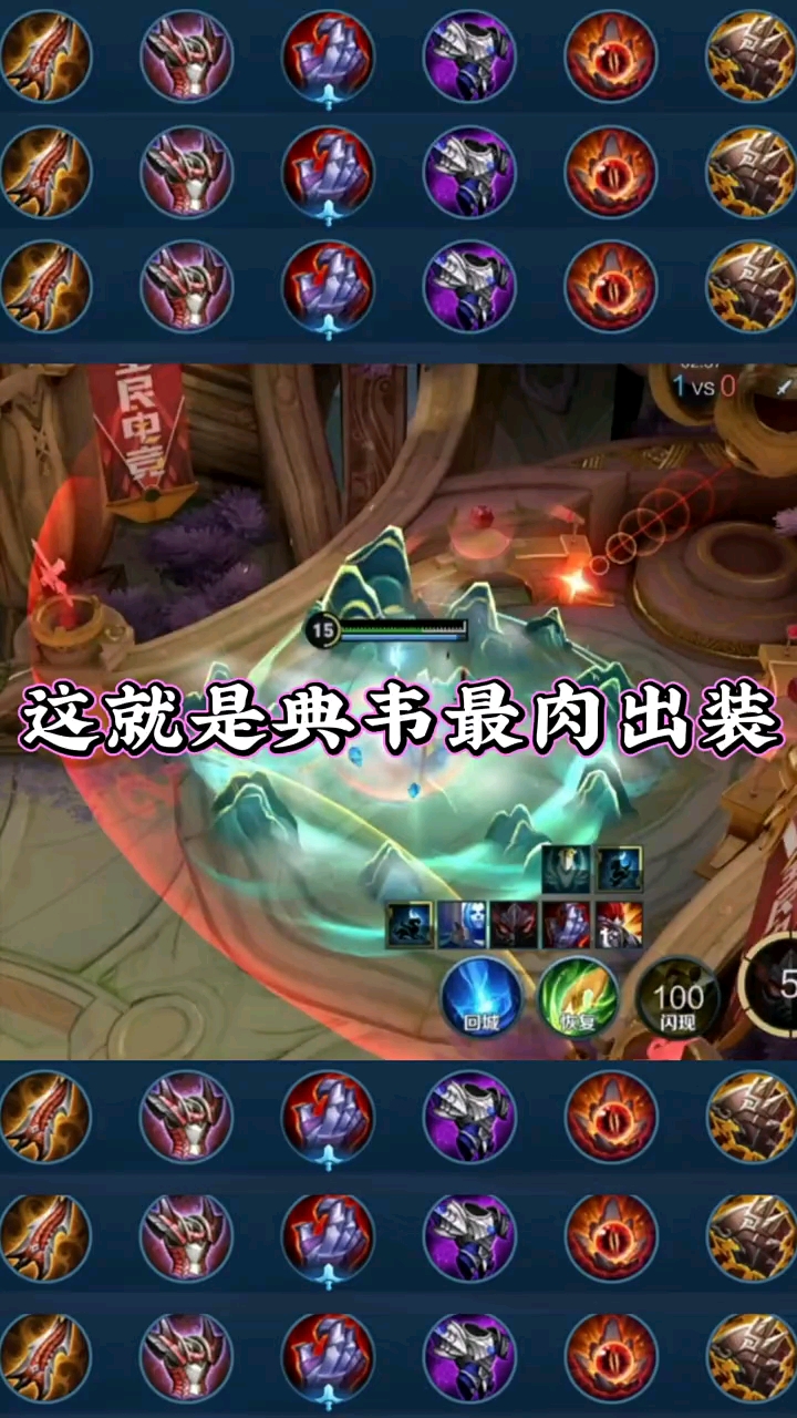 王者荣耀典韦万爆流铭文出装-王者典韦万暴吸血流出装与铭文