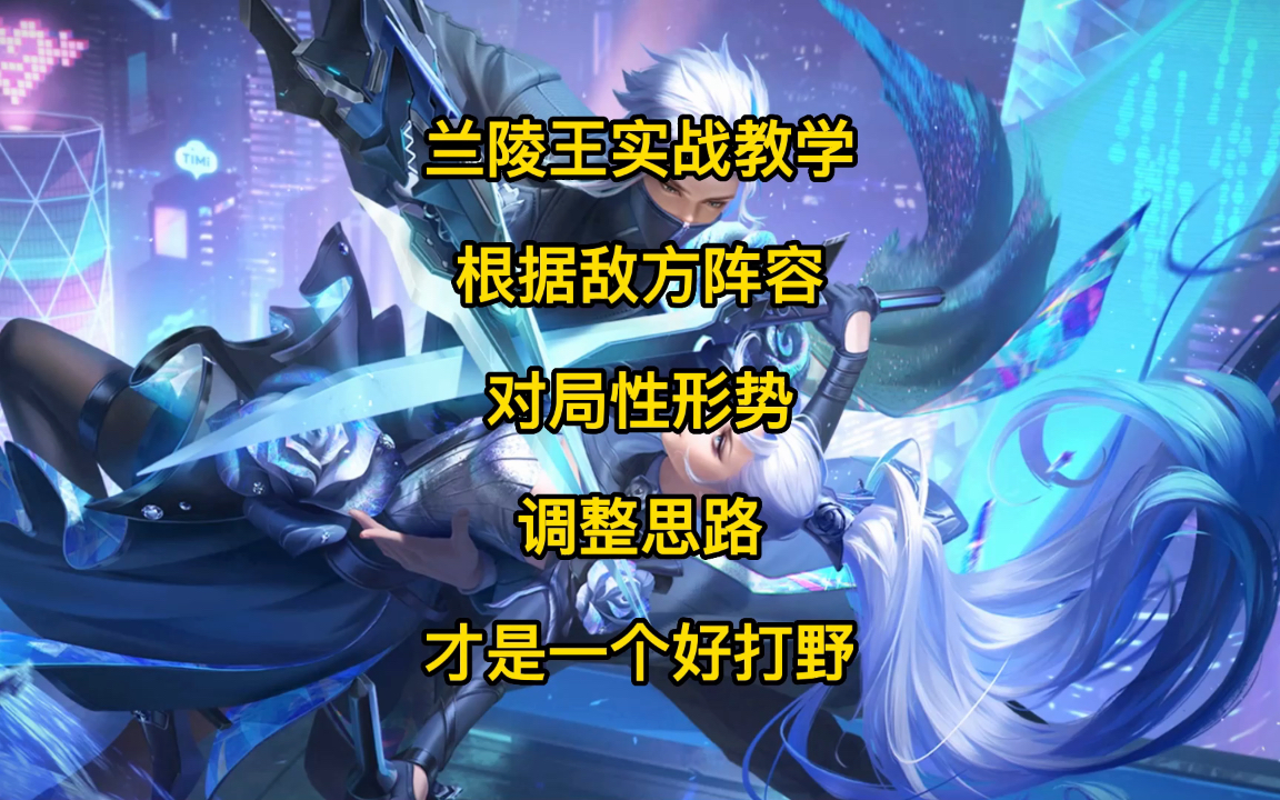 王者荣耀重做兰陵王教学-王者荣耀兰陵王从零开始教学
