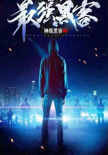是个黑客高手的小说-主角是黑客高手的小说