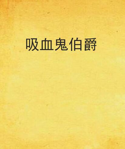 王者荣耀吸血鬼伯爵的故事-王者荣耀吸血鬼系列皮肤故事